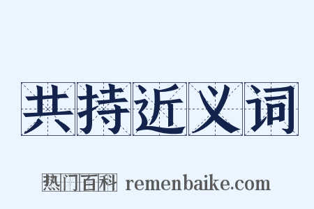 共持近义词是什么意思的图片